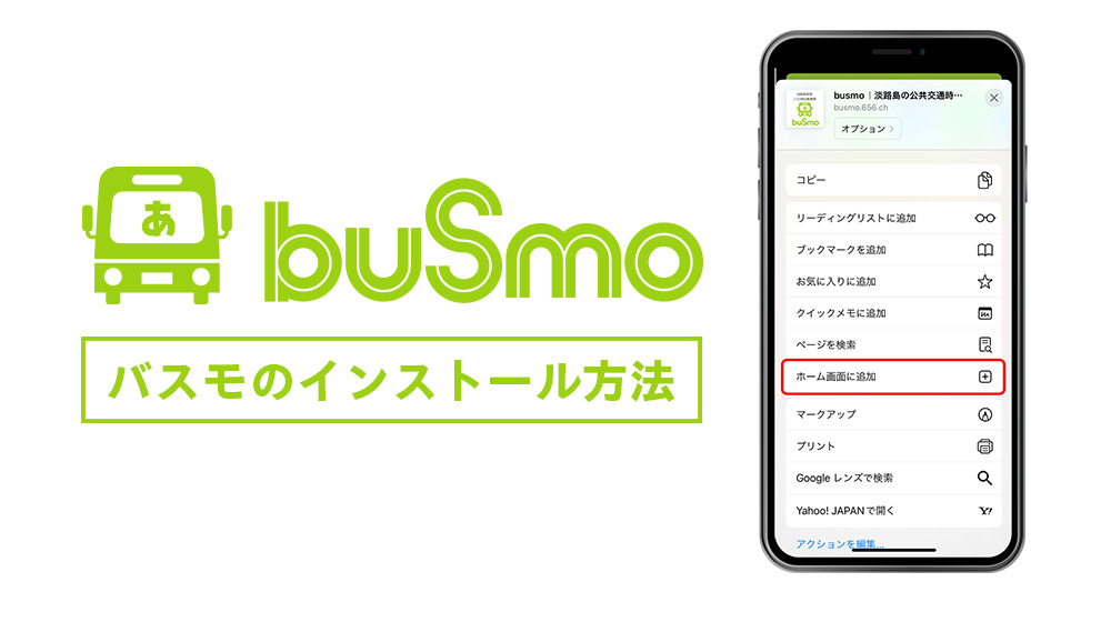 バスモのインストール方法
